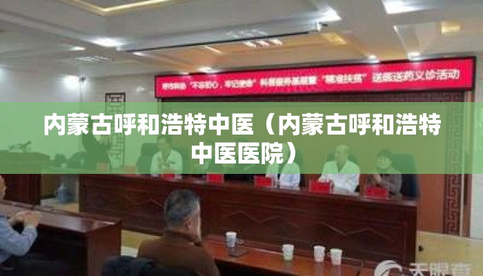 内蒙古呼和浩特中医（内蒙古呼和浩特中医医院）