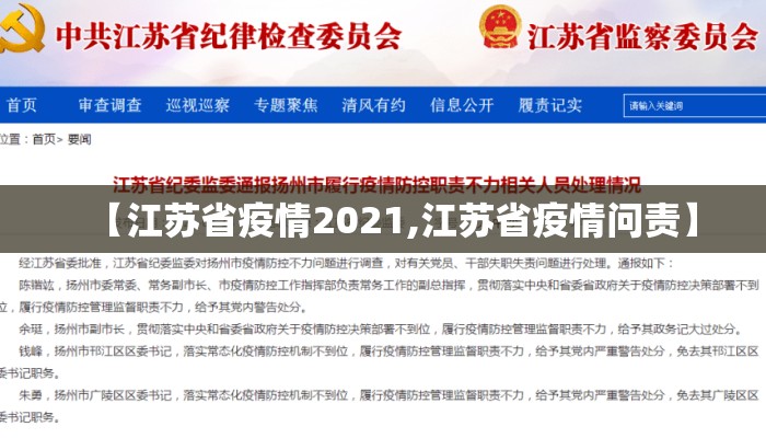 【江苏省疫情2021,江苏省疫情问责】 【江苏省疫情2021,江苏省疫情问责】