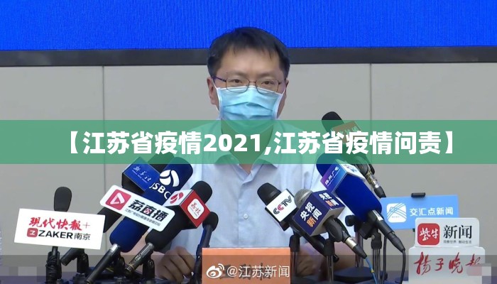 【江苏省疫情2021,江苏省疫情问责】 【江苏省疫情2021,江苏省疫情问责】