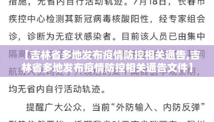 【吉林省多地发布疫情防控相关通告,吉林省多地发布疫情防控相关通告文件】