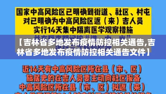 【吉林省多地发布疫情防控相关通告,吉林省多地发布疫情防控相关通告文件】