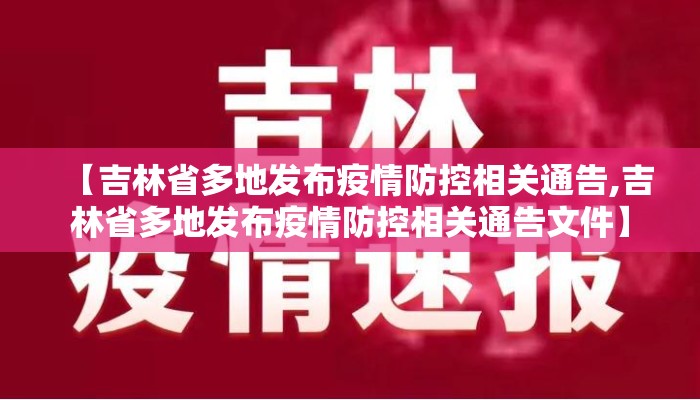 【吉林省多地发布疫情防控相关通告,吉林省多地发布疫情防控相关通告文件】