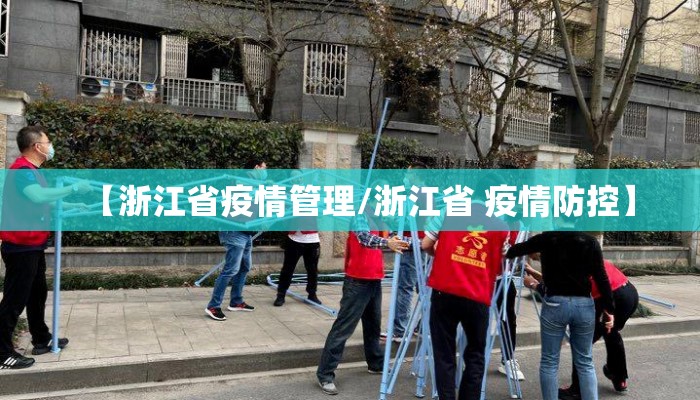 【浙江省疫情管理/浙江省 疫情防控】