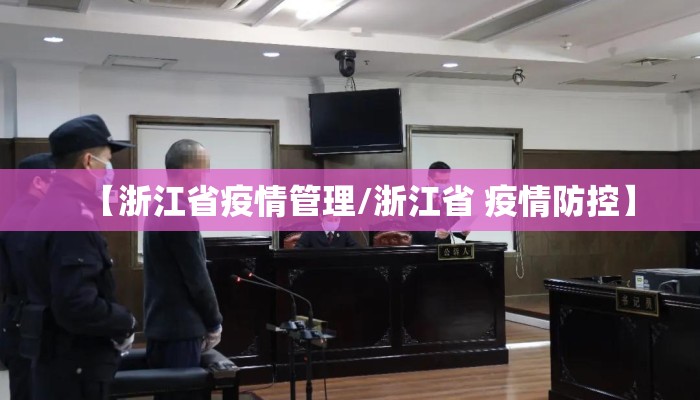 【浙江省疫情管理/浙江省 疫情防控】