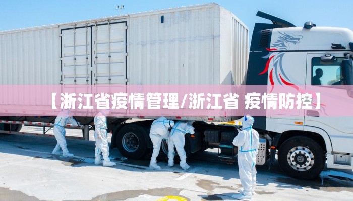 【浙江省疫情管理/浙江省 疫情防控】