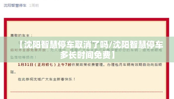 【沈阳智慧停车取消了吗/沈阳智慧停车多长时间免费】