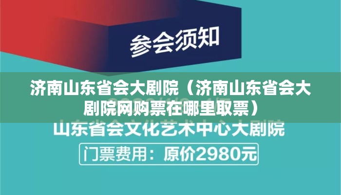 济南山东省会大剧院（济南山东省会大剧院网购票在哪里取票）