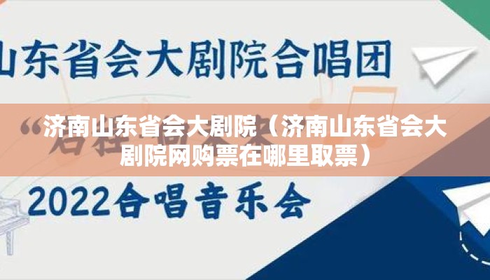 济南山东省会大剧院（济南山东省会大剧院网购票在哪里取票）