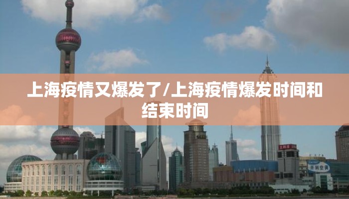 上海疫情又爆发了/上海疫情爆发时间和结束时间