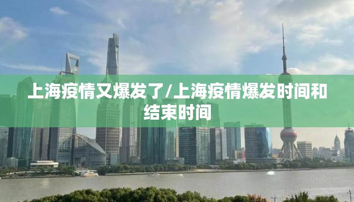 上海疫情又爆发了/上海疫情爆发时间和结束时间