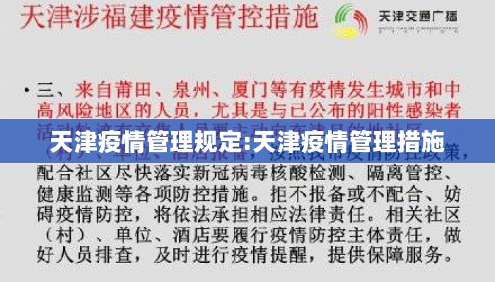 天津疫情管理规定:天津疫情管理措施