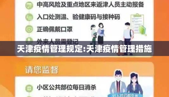 天津疫情管理规定:天津疫情管理措施