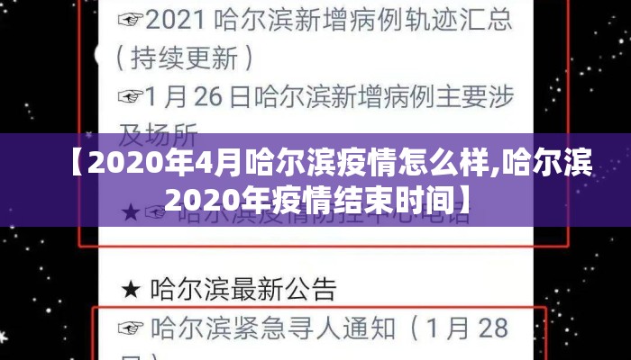 【2020年4月哈尔滨疫情怎么样,哈尔滨2020年疫情结束时间】