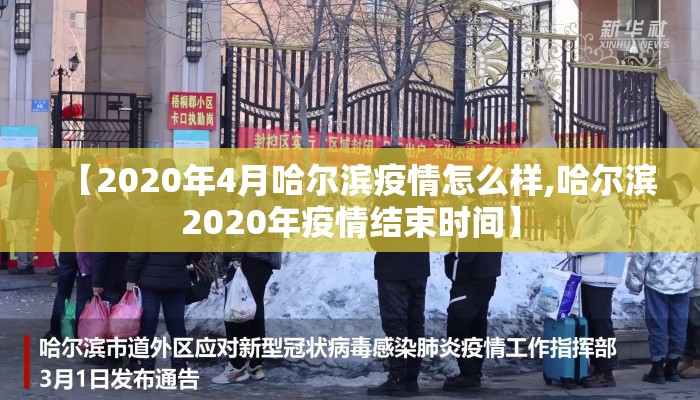 【2020年4月哈尔滨疫情怎么样,哈尔滨2020年疫情结束时间】