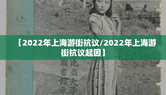 【2022年上海游街抗议/2022年上海游街抗议起因】