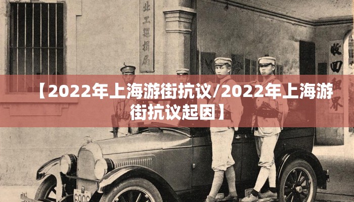 【2022年上海游街抗议/2022年上海游街抗议起因】
