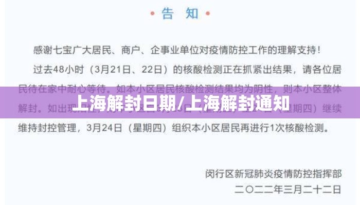 上海解封日期/上海解封通知