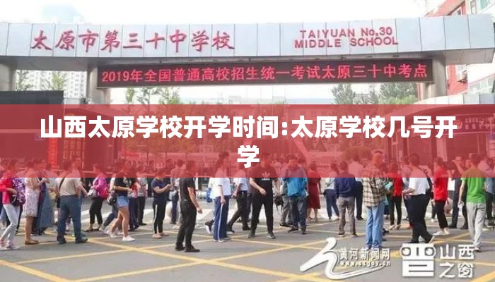 山西太原学校开学时间:太原学校几号开学