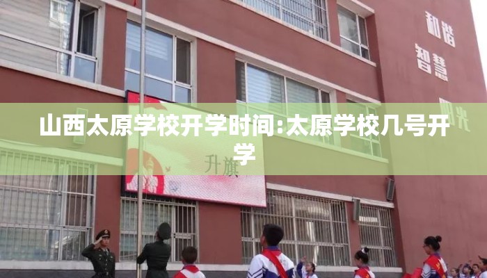山西太原学校开学时间:太原学校几号开学