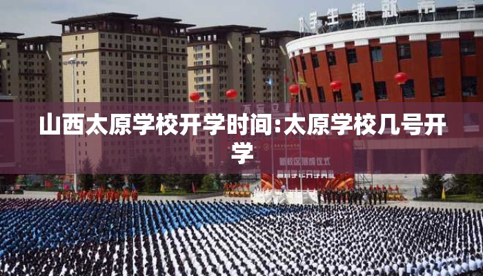 山西太原学校开学时间:太原学校几号开学