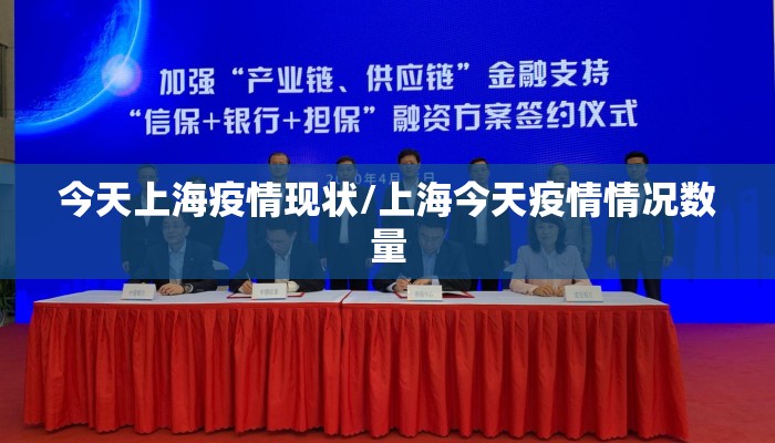今天上海疫情现状/上海今天疫情情况数量 今天上海疫情现状/上海今天疫情情况数量