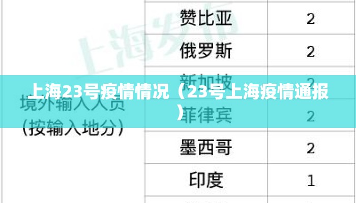 上海23号疫情情况（23号上海疫情通报）