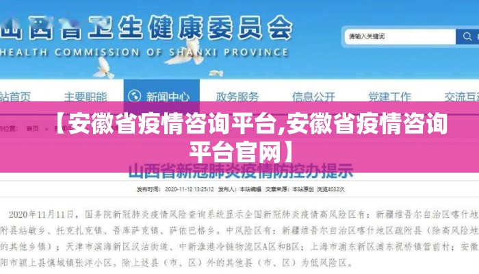 【安徽省疫情咨询平台,安徽省疫情咨询平台官网】