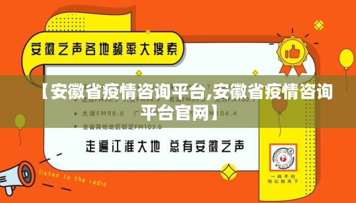 【安徽省疫情咨询平台,安徽省疫情咨询平台官网】