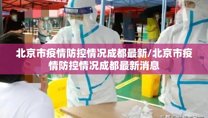 北京市疫情防控情况成都最新/北京市疫情防控情况成都最新消息
