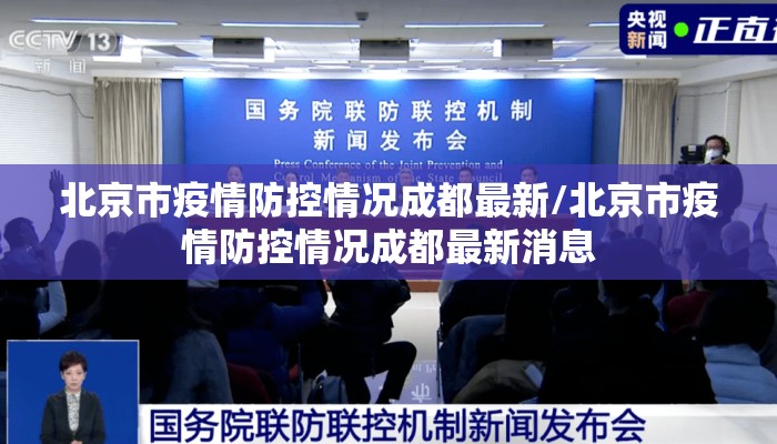 北京市疫情防控情况成都最新/北京市疫情防控情况成都最新消息