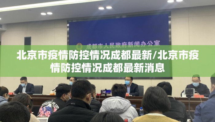 北京市疫情防控情况成都最新/北京市疫情防控情况成都最新消息