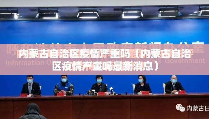 内蒙古自治区疫情严重吗（内蒙古自治区疫情严重吗最新消息）