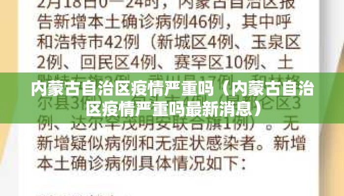 内蒙古自治区疫情严重吗（内蒙古自治区疫情严重吗最新消息）