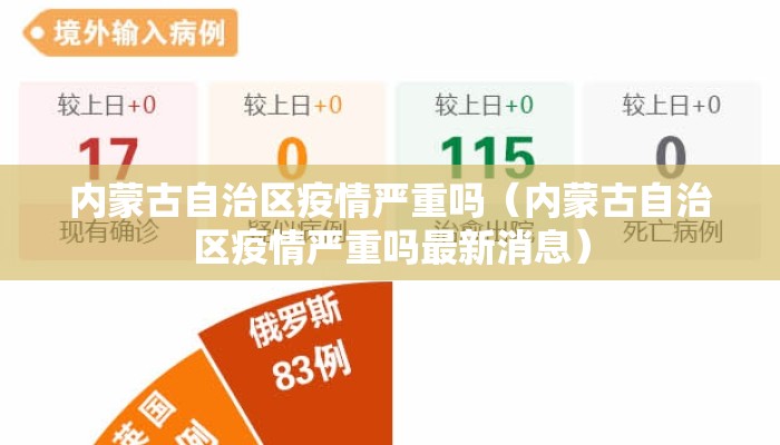 内蒙古自治区疫情严重吗（内蒙古自治区疫情严重吗最新消息）