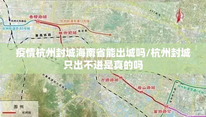 疫情杭州封城海南省能出城吗/杭州封城只出不进是真的吗