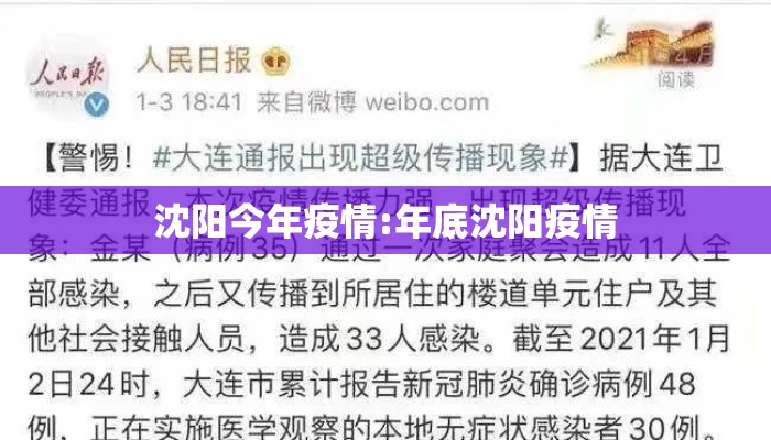 沈阳今年疫情:年底沈阳疫情