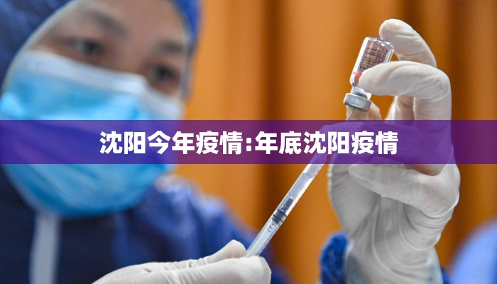 沈阳今年疫情:年底沈阳疫情