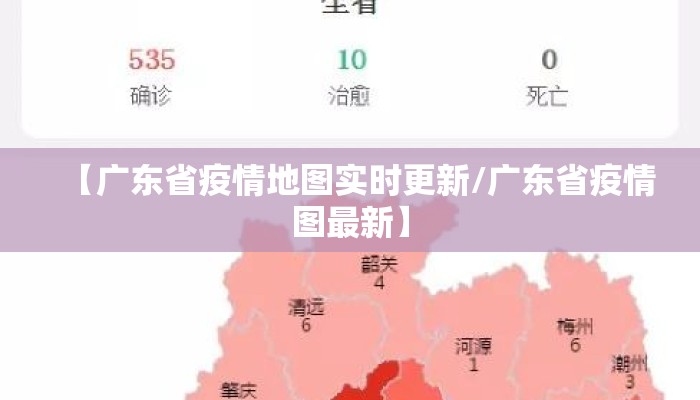 【广东省疫情地图实时更新/广东省疫情图最新】
