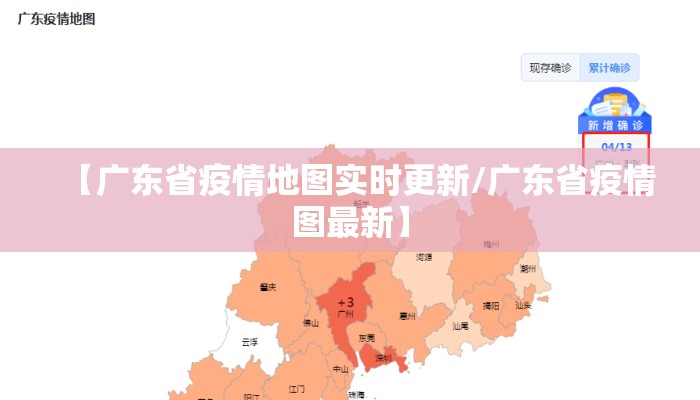 【广东省疫情地图实时更新/广东省疫情图最新】