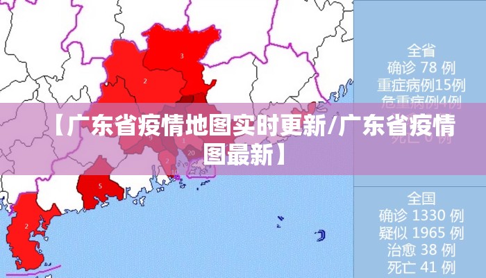【广东省疫情地图实时更新/广东省疫情图最新】