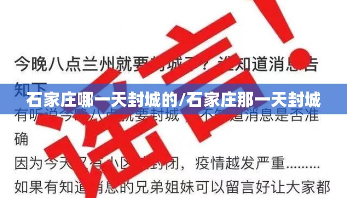 石家庄哪一天封城的/石家庄那一天封城