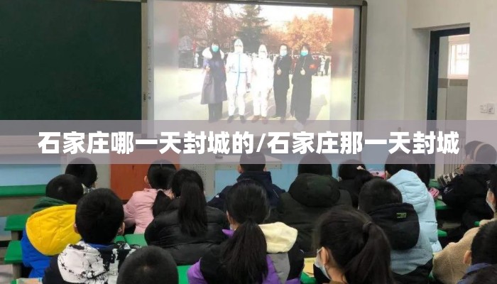 石家庄哪一天封城的/石家庄那一天封城