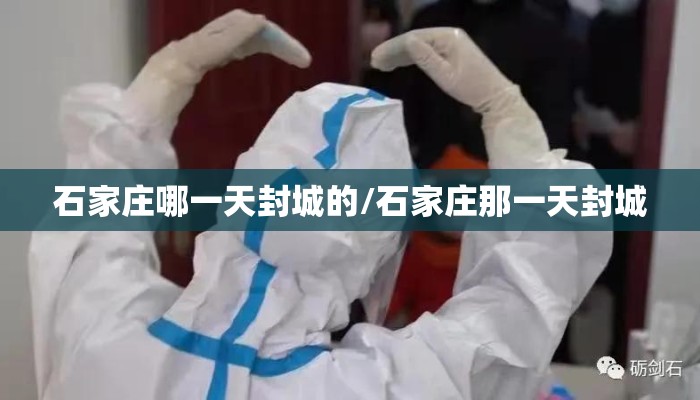 石家庄哪一天封城的/石家庄那一天封城