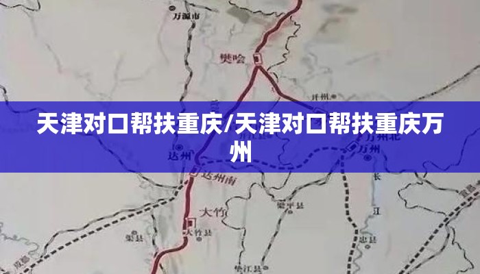 天津对口帮扶重庆/天津对口帮扶重庆万州