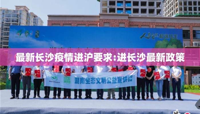 最新长沙疫情进沪要求:进长沙最新政策