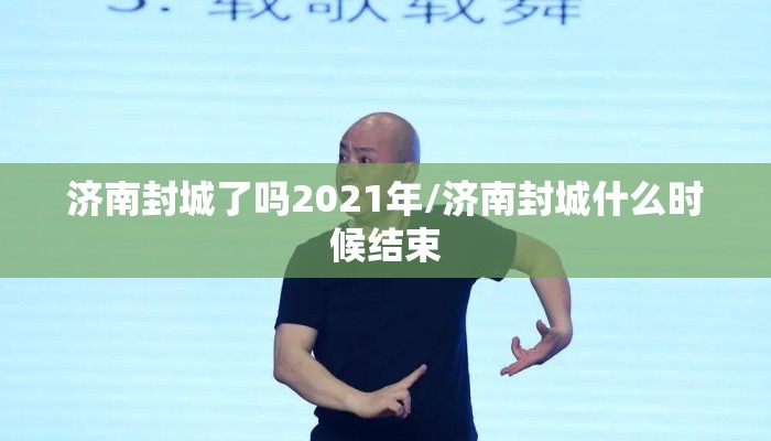济南封城了吗2021年/济南封城什么时候结束
