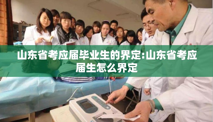 山东省考应届毕业生的界定:山东省考应届生怎么界定