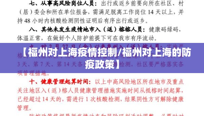 【福州对上海疫情控制/福州对上海的防疫政策】