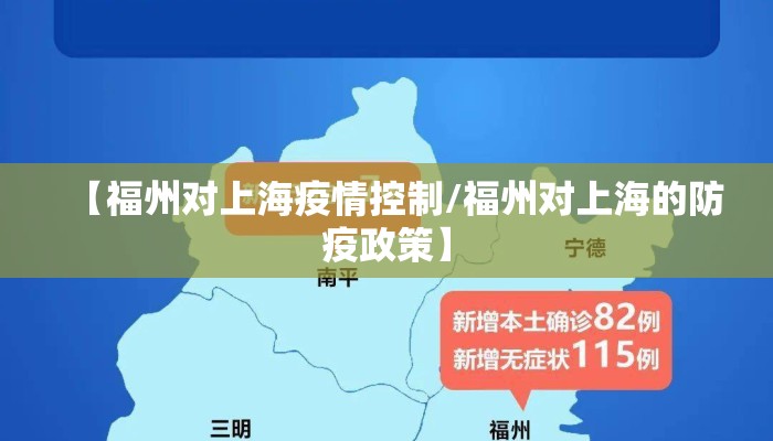 【福州对上海疫情控制/福州对上海的防疫政策】