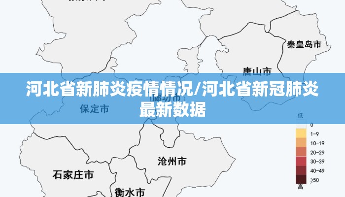 河北省新肺炎疫情情况/河北省新冠肺炎最新数据